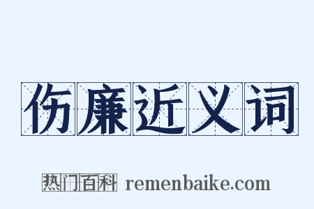 伤廉近义词是什么意思的图片